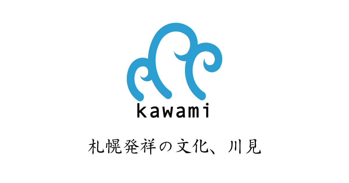 株式会社川見 ｜札幌発祥の文化、川見